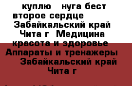  куплю   нуга бест второе сердце nm 55  - Забайкальский край, Чита г. Медицина, красота и здоровье » Аппараты и тренажеры   . Забайкальский край,Чита г.